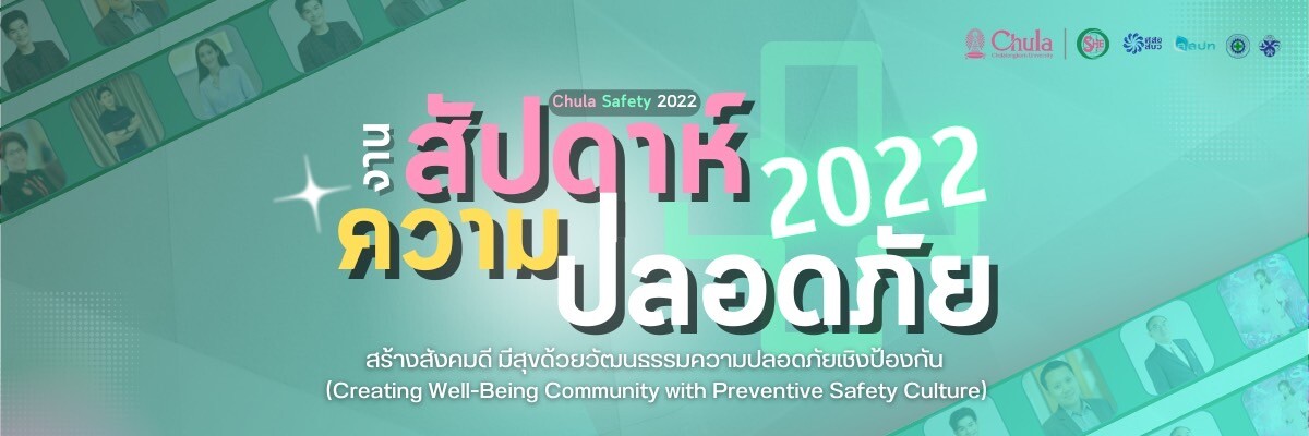 SHECU จุฬาฯ เชิญร่วมกิจกรรม Chula Safety 2022 สร้างสังคมดี มีสุข ด้วยวัฒนธรรมความปลอดภัย