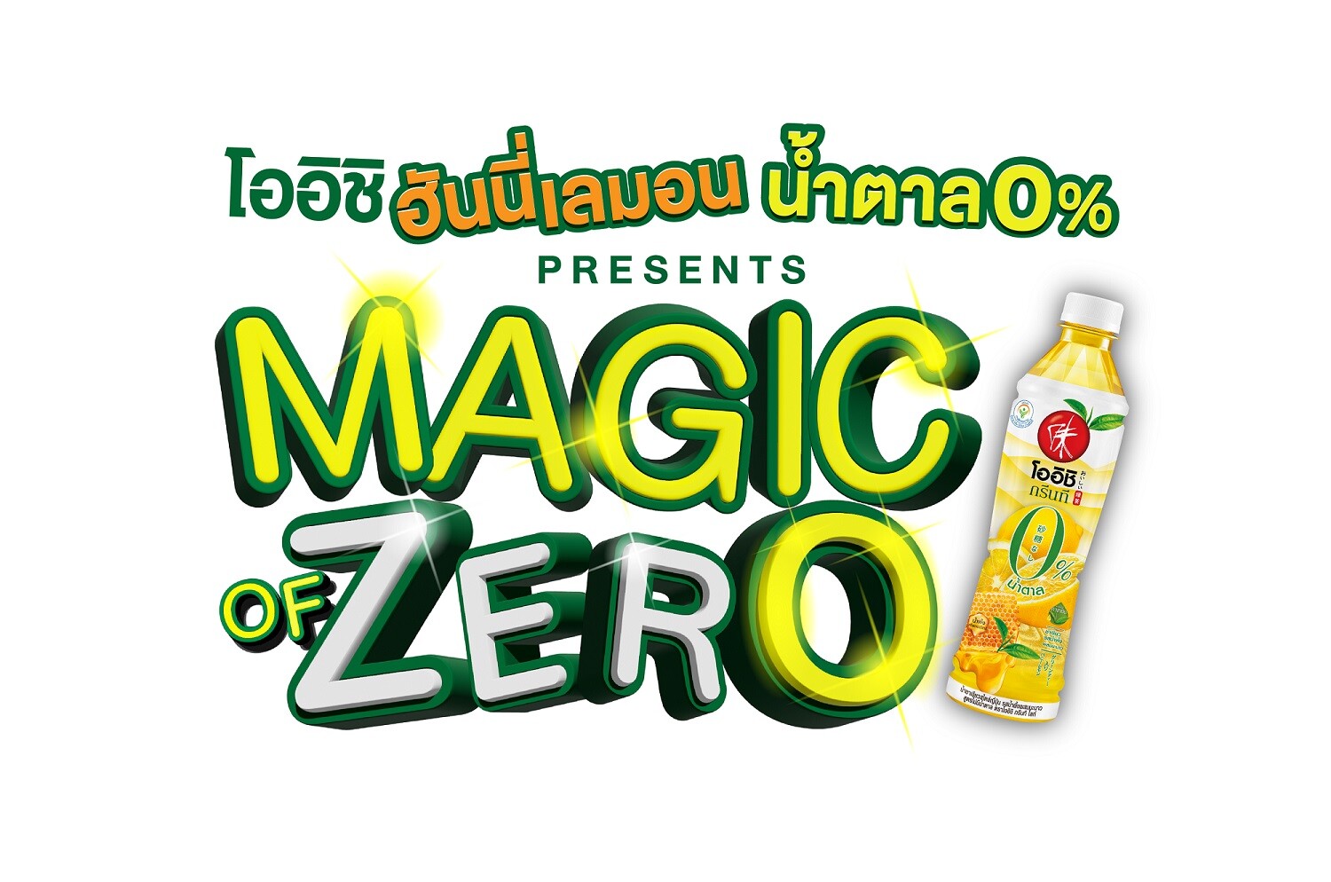 โออิชิ ฮันนี่เลมอน น้ำตาล 0% จับมือ GMM TV จัดแถลงข่าวเปิดตัวซีรี่ส์ "Magic of Zero"