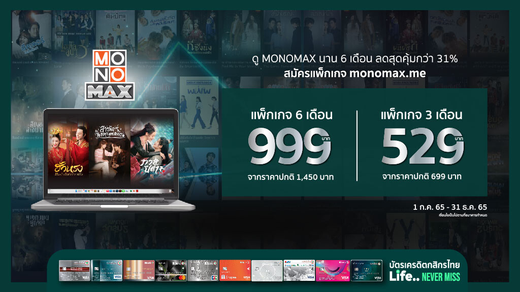 ลดกระหน่ำจาก "บัตรเครดิตกสิกรไทย" ดู "MONOMAX" ไม่อั้น