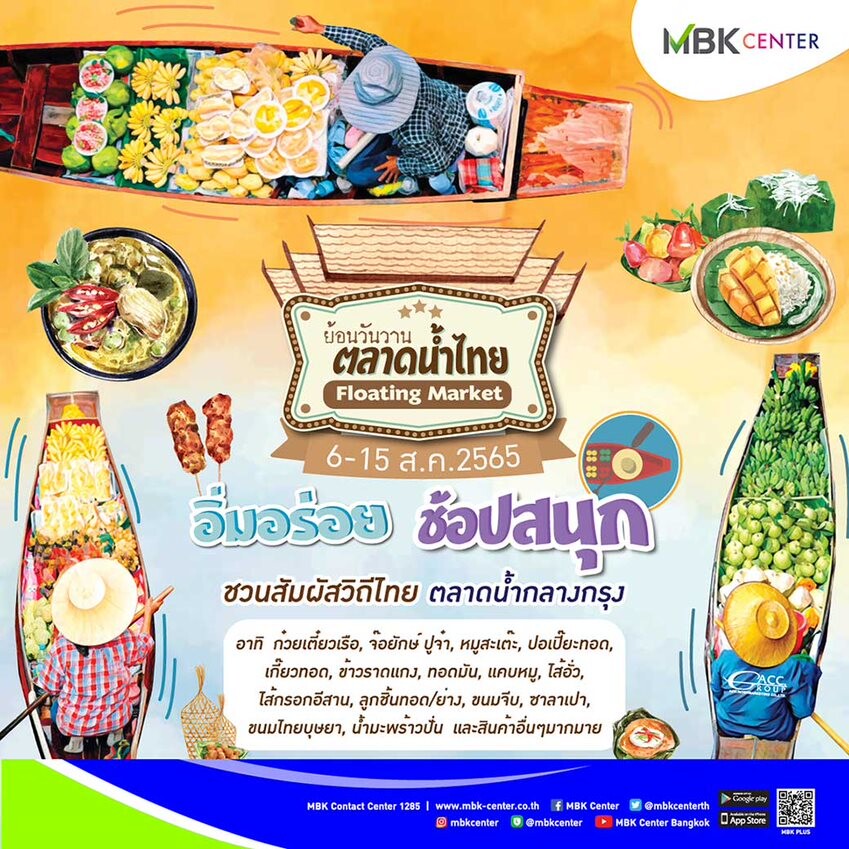 เอ็ม บี เค เซ็นเตอร์ ชวนอิ่มอร่อย ช้อปสนุก สัมผัสวิถีไทยในงาน "ย้อนวันวาน ตลาดน้ำไทย"