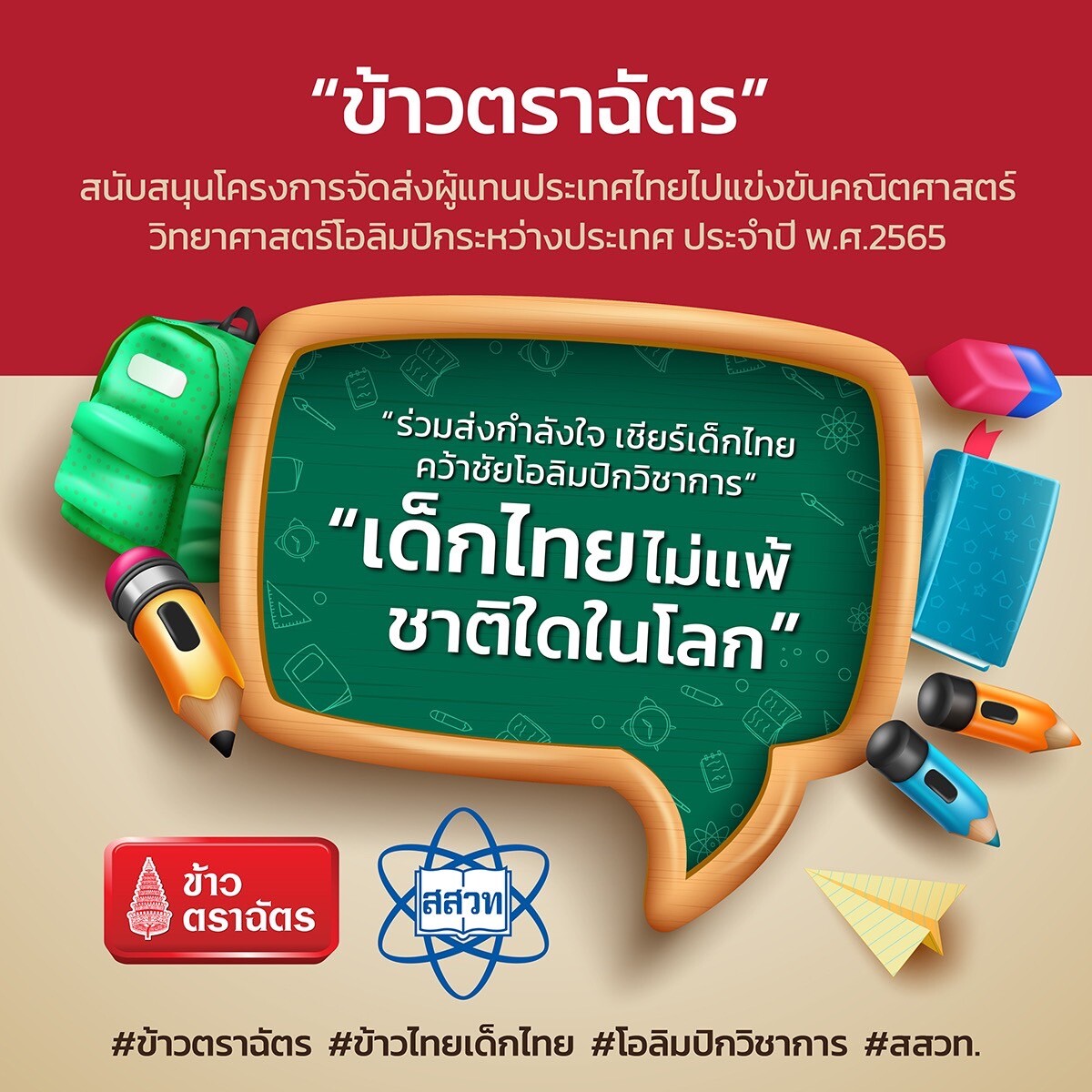 โครงการ "ข้าวไทย เด็กไทย" โดยข้าวตราฉัตร ก้าวสู่ปีที่ 18 ส่งเสริมอัจฉริยะเด็กไทย สู่เส้นทางโอลิมปิกวิชาการระดับโลก