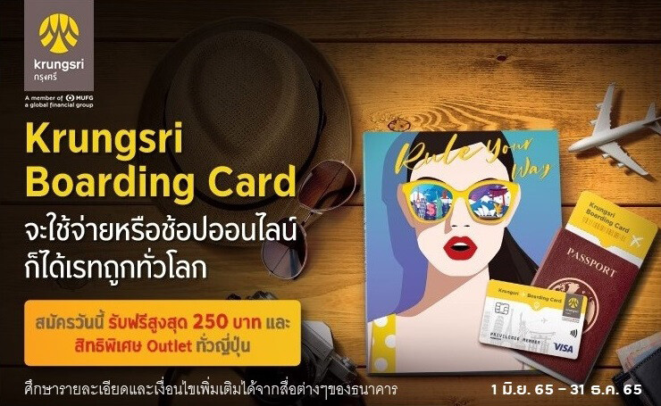 สมัคร Krungsri Boarding Card วันนี้ รับฟรีสูงสุดถึง 250 บาท พร้อมสิทธิพิเศษ Outlet ทั่วญี่ปุ่น
