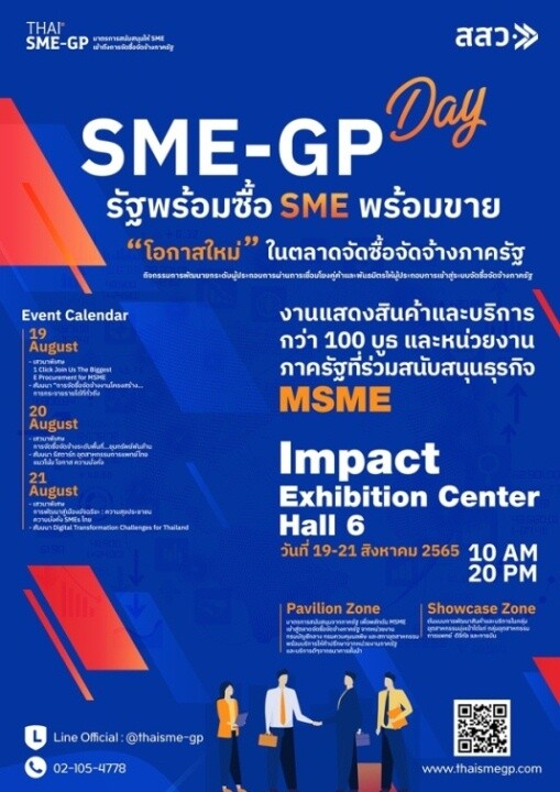เชิญผู้ประกอบการเข้าร่วมงาน SME -GP Day 19-21 ส.ค. 2565 ฟังเสวนาพิเศษ เจรจาจับคู่ธุรกิจ บริการให้คำปรึกษา สู่โอกาสเข้าถึง จัดซื้อจัดจ้างภาครัฐ !