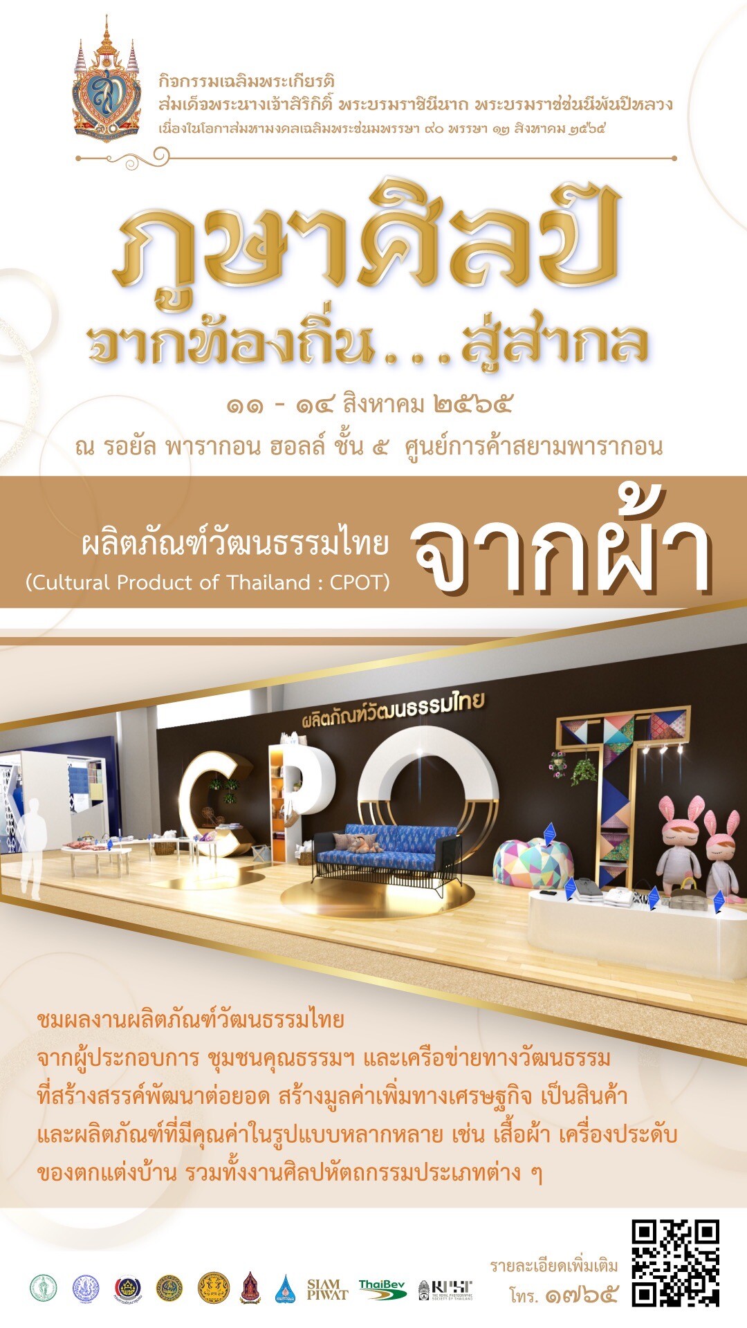 76 จังหวัดร่วมโชว์ภูมิปัญญา-ผลิตภัณฑ์วัฒนธรรมไทย CPOT -หน่วยงานภาครัฐ เอกชน ร่วมออกบูทงานผ้าและผลิตภัณฑ์จากผ้าไทย ในงาน "ภูษาศิลป์ จากท้องถิ่นสู่สากล" 11-14 สิงหาคม 2565