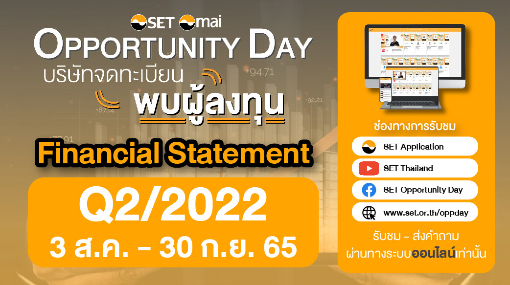 เริ่มแล้ว..กิจกรรม SET Opportunity Day ไตรมาส 2/2565 รับชมผ่านออนไลน์วันนี้ - 30 ก.ย. นี้