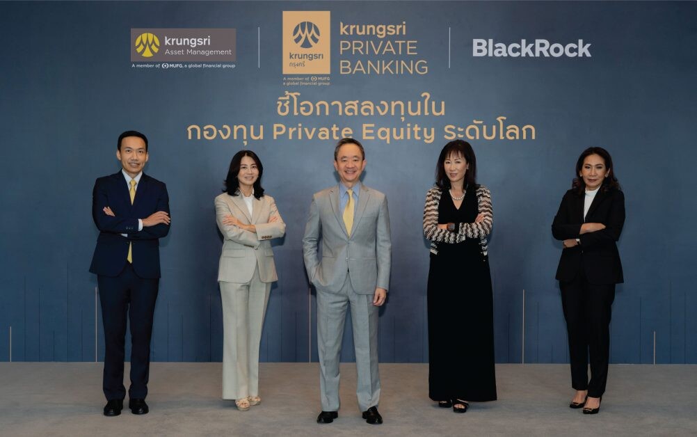 กรุงศรี จับมือ แบล็คร็อค จัดสัมมนาพิเศษ "ชี้โอกาสลงทุนในกองทุน Private Equity ระดับโลก"