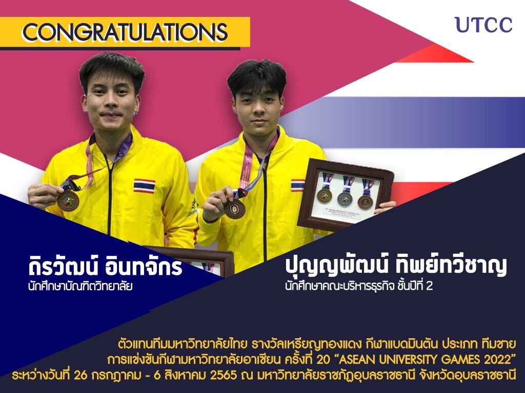 ม.หอการค้าไทย UTCC ขอแสดงความยินดีกับ นักศึกษาที่ได้รับเหรียญรางวัล