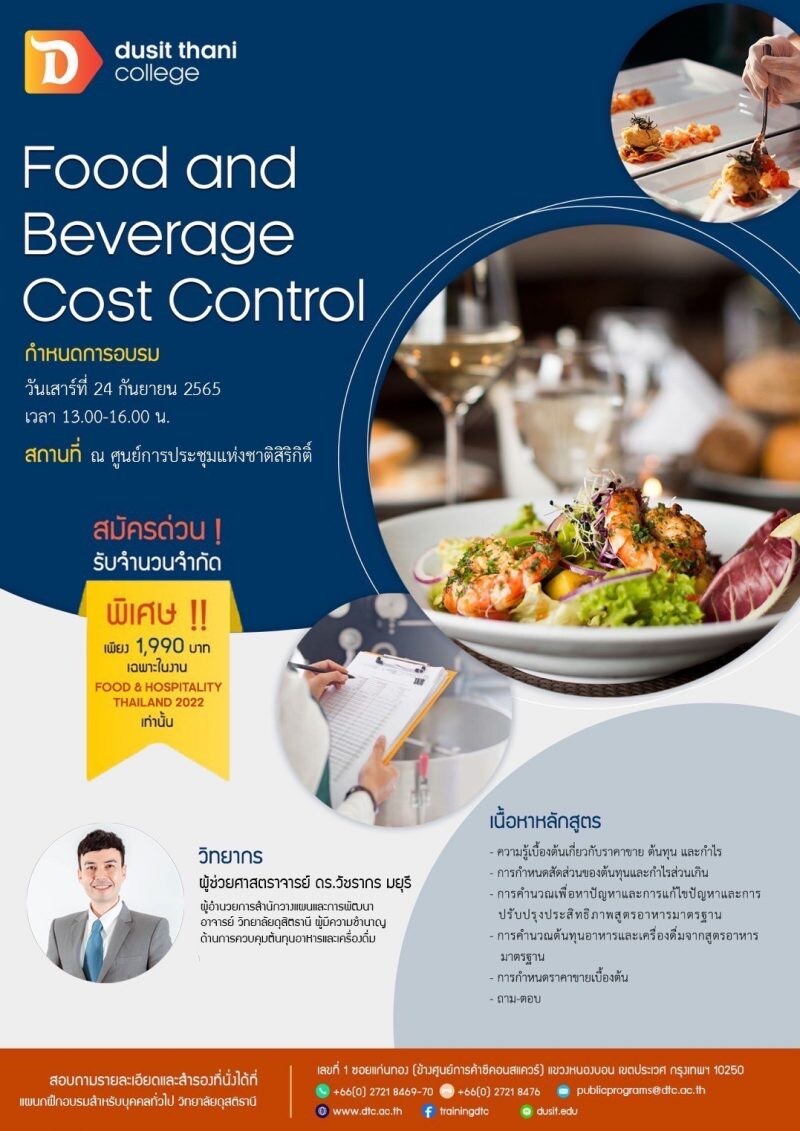 วิทยาลัยดุสิตธานี ร่วม อินฟอร์มา มาร์เก็ตส์ จัดอบรมหลักสูตรการควบคุมต้นทุนอาหาร และเครื่องดื่ม (Food and Beverage Cost Control)