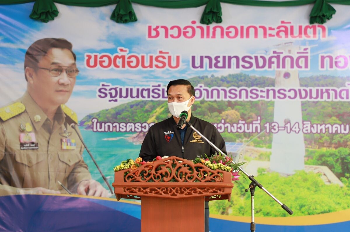 นายทรงศักดิ์ ทองศรี รัฐมนตรีช่วยว่าการกระทรวงมหาดไทย ลงพื้นที่โครงการพัฒนาพื้นที่เฉพาะเกาะลันตาใหญ่ จ.กระบี่ มุ่งประโยชน์สูงสุดต่อประชาชน