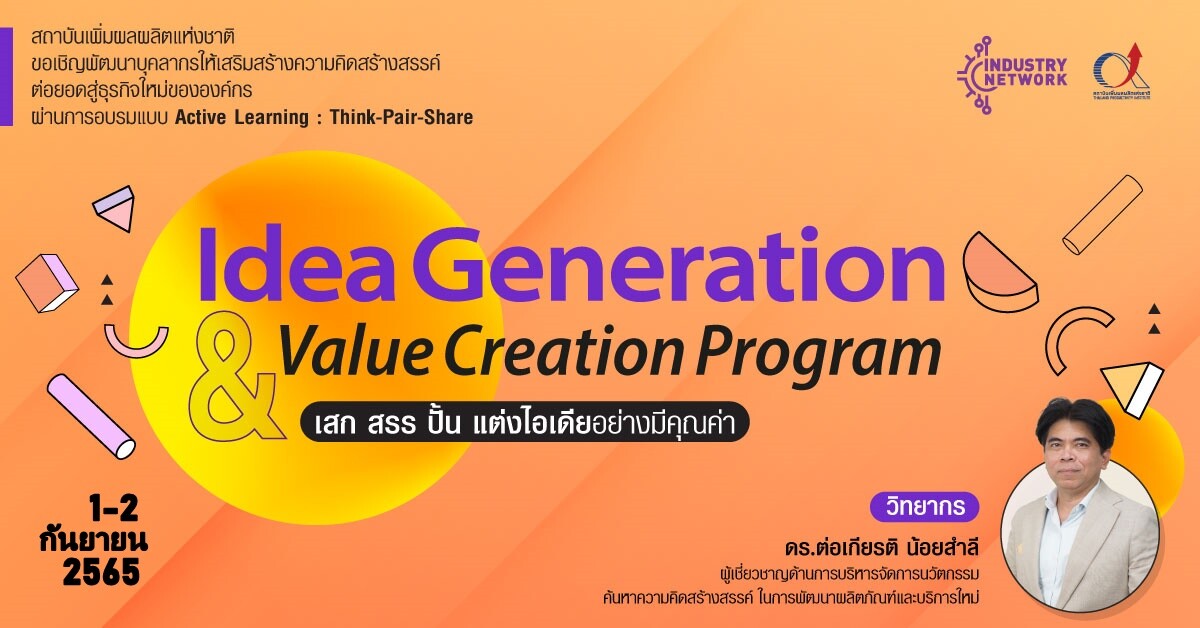 อบรมหลักสูตร Idea Generation &amp; Value Creation Program : เสก สรร ปั้น แต่งไอเดียอย่างมีคุณค่า รุ่น 17