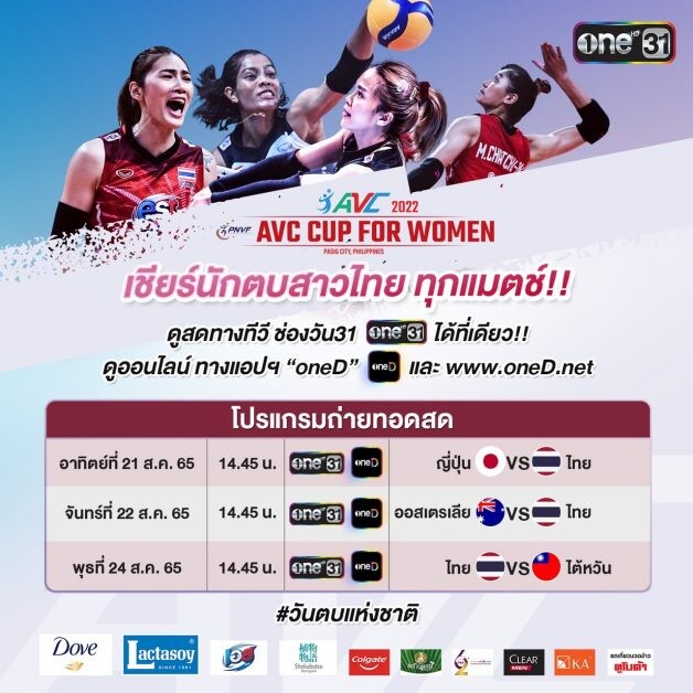 "ช่องวัน31" ชวนคนไทยเชียร์ "นักตบสาวไทย" ศึกวอลเลย์บอลหญิง เอวีซี คัพ "2022 AVC Cup for Women"