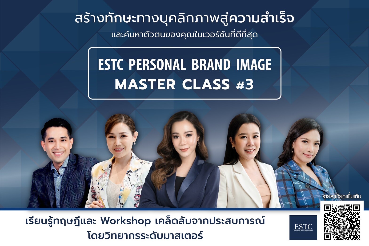 ESTC Training Center แรงเกินต้าน!! คลอดหลักสูตร "Personal Brand Image Master Class" รุ่น 3
