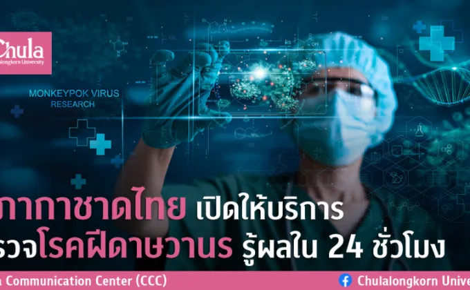 สภากาชาดไทยเปิดให้บริการตรวจโรคฝีดาษวานร