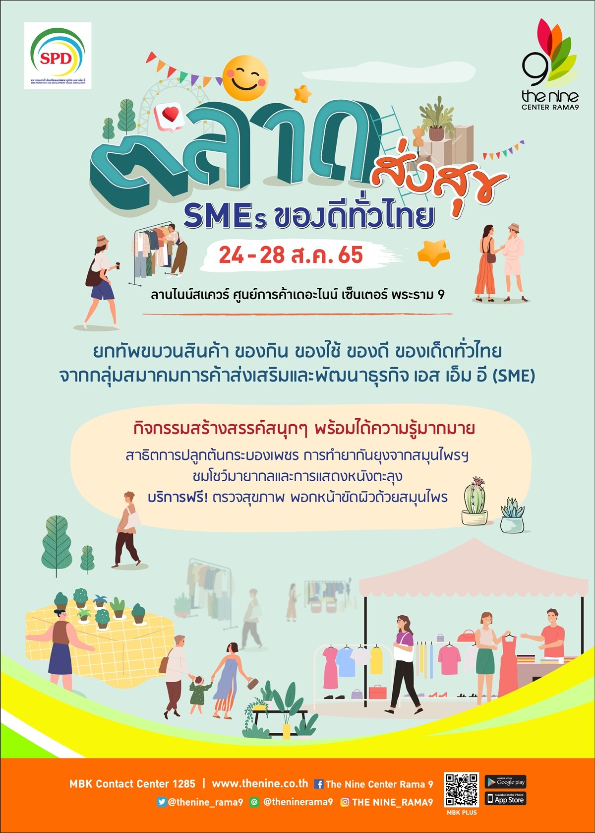 เดอะไนน์ เซ็นเตอร์ พระราม 9 พาช้อปสนุกในงาน "ตลาดส่งสุข SMEs ของดีทั่วไทย"