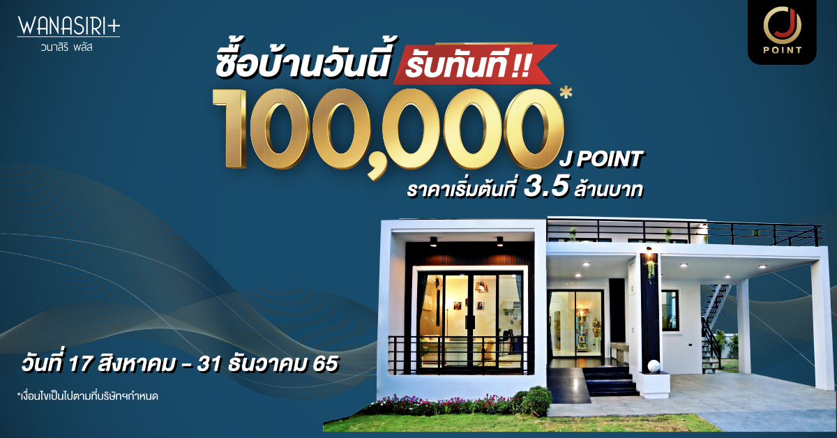 J POINT จัดหนัก ซื้อบ้านกับโครงการ วนาสิริ พลัส WANASIRI+ วันนี้ แจกทันที 100,000 J POINT !!