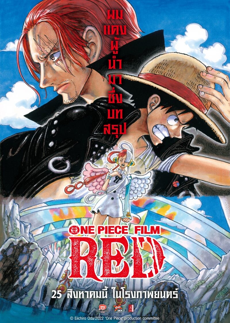 เอส เอฟ ออกโปรชุดใหญ่เอาใจแฟนโจรสลัดหมวกฟาง  ต้อนรับ"One Piece Film Red (วันพีซ ฟิล์ม เรด)" รับของพรีเมี่ยมสุดเอ็กซ์คลูซีฟ
