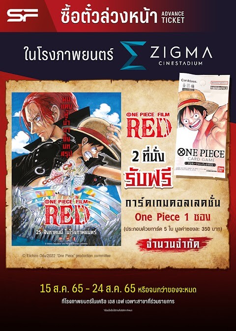 เอส เอฟ ออกโปรชุดใหญ่เอาใจแฟนโจรสลัดหมวกฟาง  ต้อนรับ"One Piece Film Red (วันพีซ ฟิล์ม เรด)" รับของพรีเมี่ยมสุดเอ็กซ์คลูซีฟ