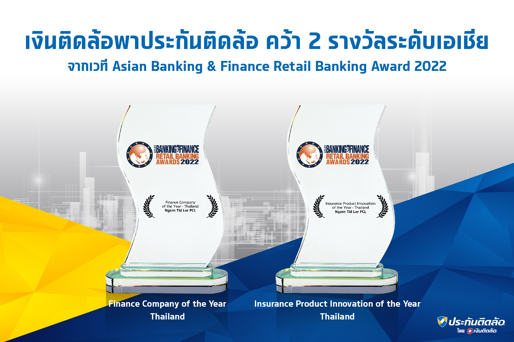 "เงินติดล้อ" พา "ประกันติดล้อ" คว้า 2 รางวัลระดับเอเชีย จาก Asian Banking & Finance Retail Banking Awards  2022
