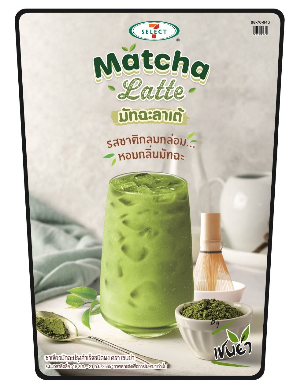 TACC พร้อมเสิร์ฟ "Matcha Latte" ตามคำเรียกร้อง! "เครื่องดื่มชาเขียวมัทฉะลาเต้ รสชาติกลมกล่อม" เริ่มวางจำหน่ายที่ร้านเซเว่นฯ
