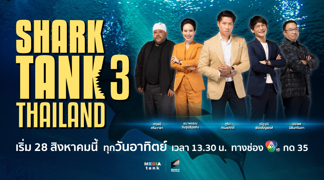 สิ้นสุดการรอคอย! "Shark Tank Thailand ซีซั่น 3" คืนจอ ยกทัพ 5 ชาร์คนักลงทุนผู้พลิกชะตาธุรกิจ ต่อยอดความสำเร็จผู้ประกอบการไทย เริ่ม 28 สิงหาคมนี้ ทางช่อง 7HD กด 35