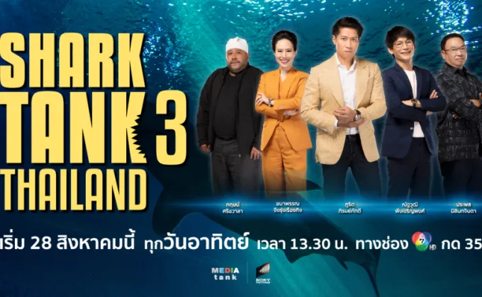 สิ้นสุดการรอคอย! Shark Tank Thailand