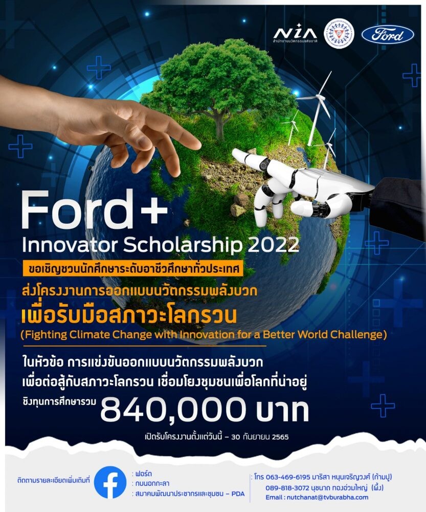ฟอร์ดเปิดเวทีระดมความคิด Ford+ Innovator Scholarship 2022  ชวนเยาวชนอาชีวศึกษาประชันไอเดียรับมือสภาวะโลกรวนชิงทุน 840,000 บาท