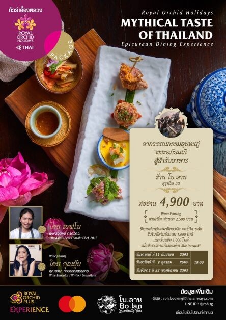 ทัวร์เอื้องหลวง การบินไทย นำเสนอประสบการณ์มื้ออาหารสุดพิเศษ รังสรรค์ด้วยแรงบันดาลใจจากวรรณกรรมสุนทรภู่สู่สำรับไทย โดยเชฟมิชลินสตาร์ 2013