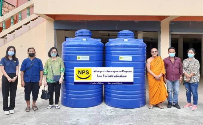 NPS สนับสนุนถังน้ำใช้ประโยชน์ในชุมชน