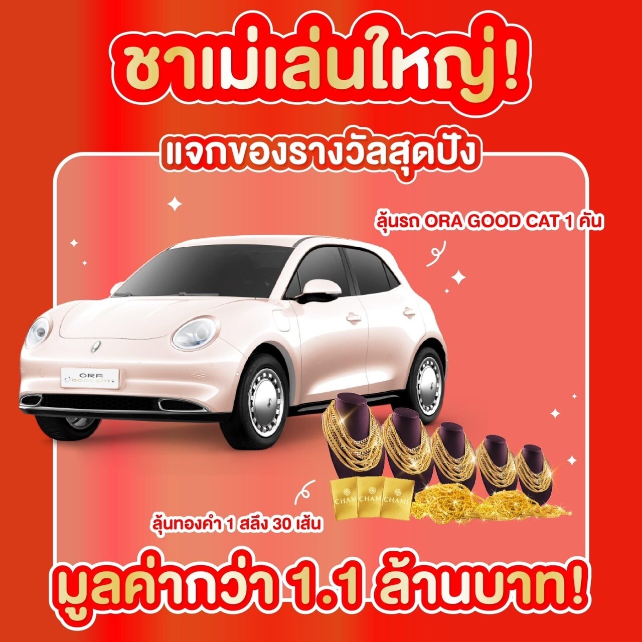 "เชียร์-โบว์"ชวนลุ้นสู้วิกฤติ "ชาเม่"เปย์แรงแจกรถแจกทองทั่วไทย