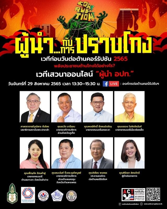 องค์การต่อต้านคอร์รัปชันแห่งประเทศไทย จัดเวทีเสวนาออนไลน์ผู้นำองค์กรปกครองส่วนท้องถิ่น "ผู้นำ...กับการปราบโกง!"