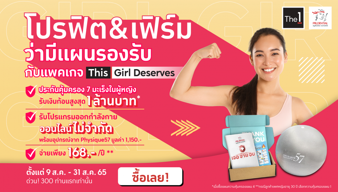 พรูเด็นเชียล ประเทศไทย จับมือ The 1 ตอกย้ำการดูแลสุขภาพที่ดี ภายใต้แคมเปญ  "THIS GIRL DESERVES เพราะผู้หญิงอย่างคุณ...ควรค่าพอ"
