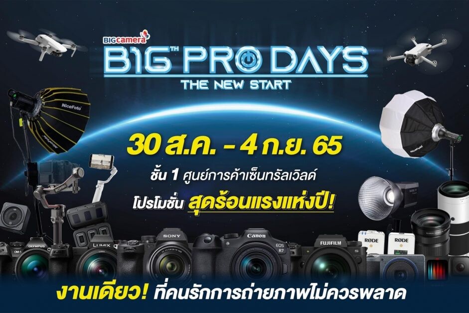 กลับมาอีกครั้งกับงานมหกรรมกล้องดิจิทัลสุดยิ่งใหญ่แห่งปี BIG CAMERA BIG PRO DAYS 16 เริ่ม 30 ส.ค. - 4 ก.ย. 65 ที่เซ็นทรัลเวิลด์