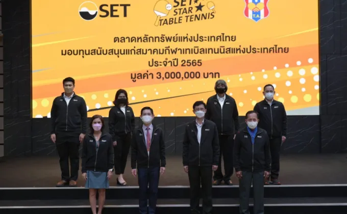 ตลาดหลักทรัพย์ฯ มอบทุนสนับสนุนสมาคมกีฬาเทเบิลเทนนิสแห่งประเทศไทย