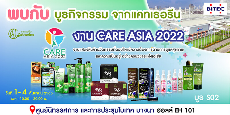 พบกับผลิตภัณฑ์แคทเธอรีน ในงาน "Care Asia 2022"