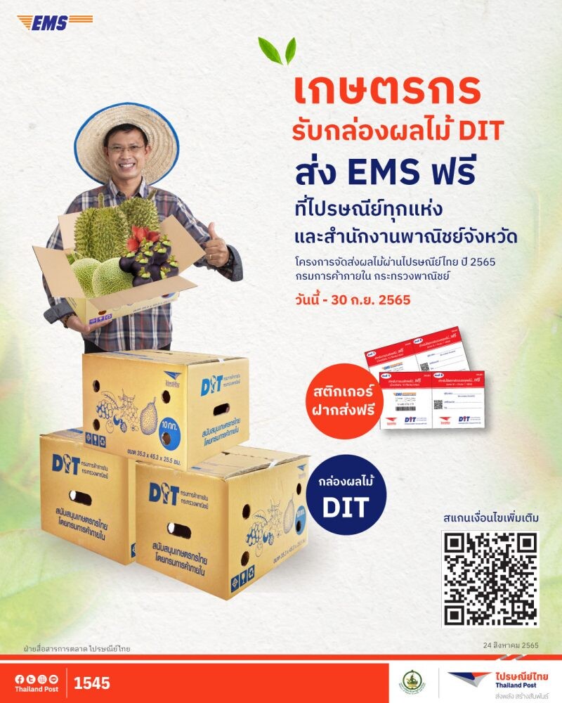 ไปรษณีย์ไทยจับมือกรมการค้าภายใน ส่งแคมเปญช่วยเกษตรไทยลดต้นทุน แจกกล่องใส่ผลไม้ 2 แสนกล่อง พร้อมบริการ EMS ส่งฟรี! ทุกปลายทาง