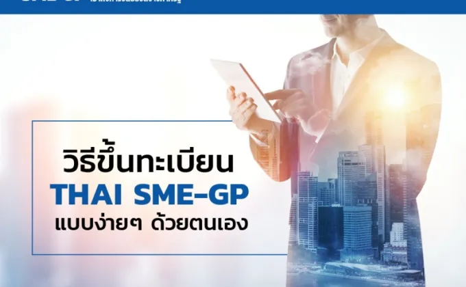 วิธีขึ้นทะเบียน THAI SME-GP แบบง่ายๆ