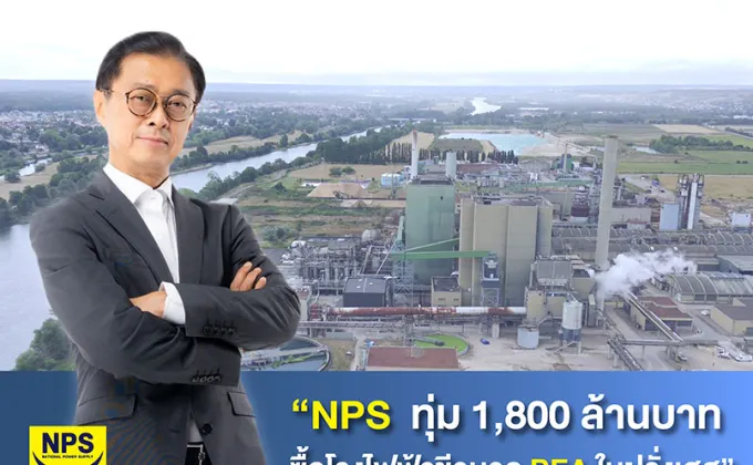 NPS ทุ่ม 1,800 ล้านบาทซื้อโรงไฟฟ้าชีวมวล