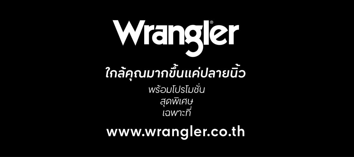 ใกล้คุณมากขึ้นแค่ปลายนิ้ว Wrangler ชวนค้นหาเดนิมที่ใช่ในสไตล์ที่เป็นคุณได้แล้ววันนี้ที่ Wrangler.co.th