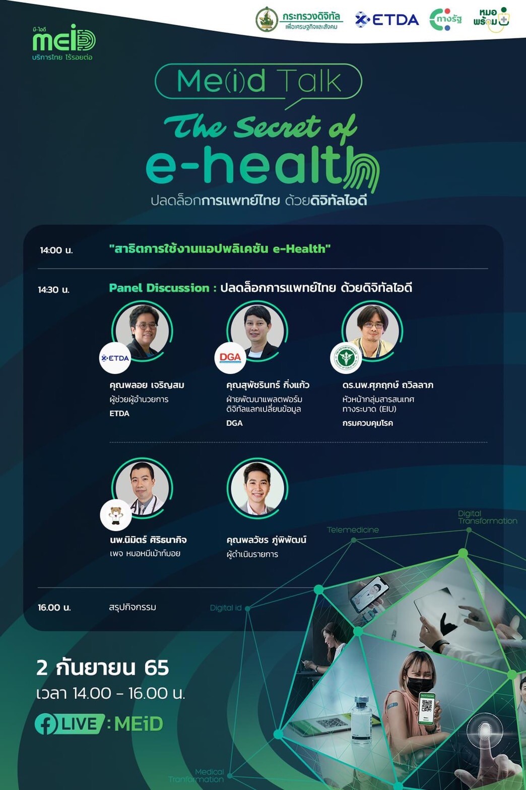 ETDA จับมือ 2 แอปฯ ดัง "หมอพร้อม-ทางรัฐ" จัด The Secret of e-Health: ปลดล็อกการแพทย์ไทย ด้วยดิจิทัลไอดี
