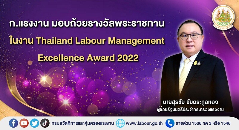 ก.แรงงาน มอบถ้วยรางวัลพระราชทาน ในงาน Thailand Labour Management Excellence Award 2022