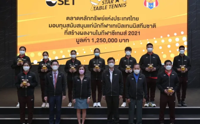ตลาดหลักทรัพย์ฯ มอบทุนสนับสนุนแก่ทีมนักกีฬาเทเบิลเทนนิสทีมชาติไทย