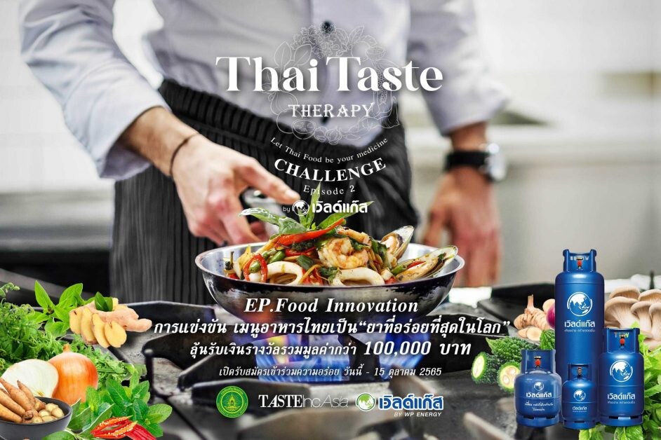 กรมส่งเสริมวัฒนธรรมผนึกกำลังเวิลด์แก๊ส สานต่อกิจกรรมการแข่งขันทำอาหารระดับประเทศ  "Thai Taste Therapy Challenge by Worldgas" ครั้งที่ 2