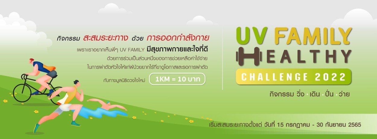 UV เปิดกิจกรรม UV FAMILY HEALTHY CHALLENGE 2022