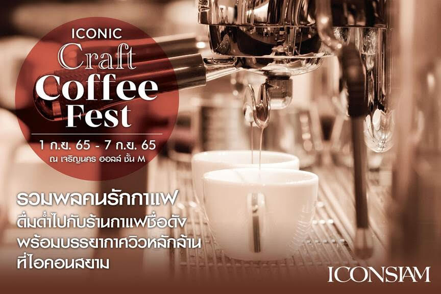 ไอคอนสยาม  ชวนคอฟฟี่เลิฟเวอร์มาดื่มด่ำรสชาติความอร่อยของกาแฟไทย ในงาน "ICONIC CRAFT COFFEE FEST" ที่สุดของคาเฟ่แบรนด์ดังและเมล็ดกาแฟคราฟต์ทั่วไทยมาไว้ครบจบที่เดียว