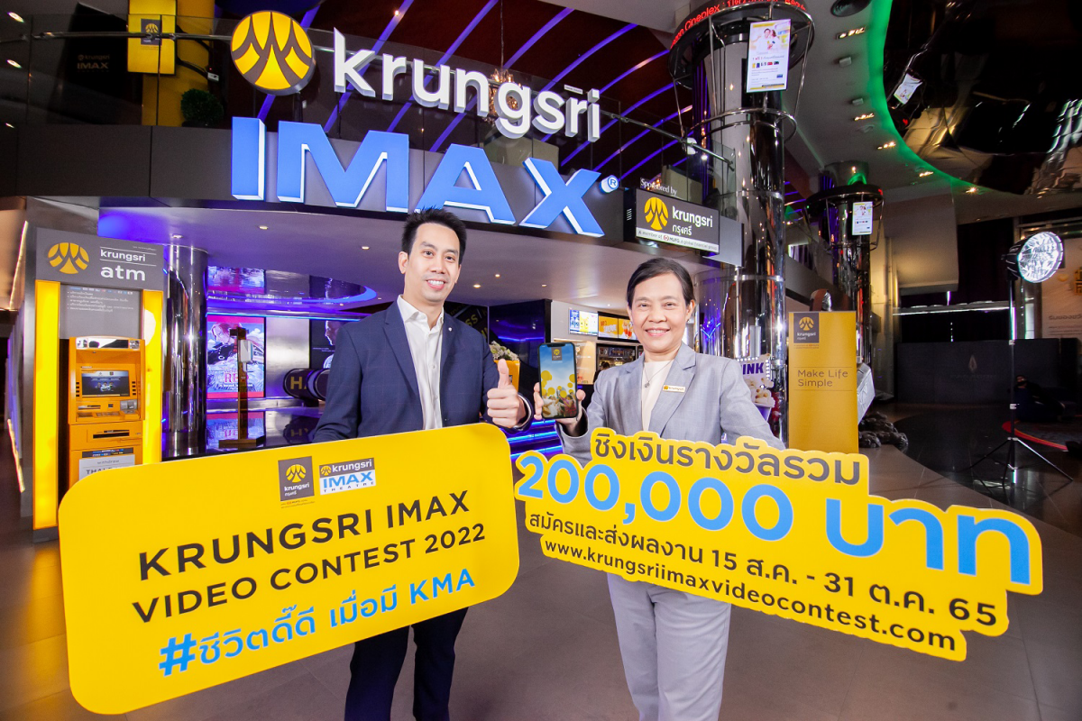 กรุงศรี ร่วมกับ เมเจอร์ ซีนีเพล็กซ์ จัดประกวดคลิปวิดีโอ "Krungsri IMAX Video Contest 2022"  หัวข้อ "ชีวิตดี๊ดี เมื่อมี KMA"