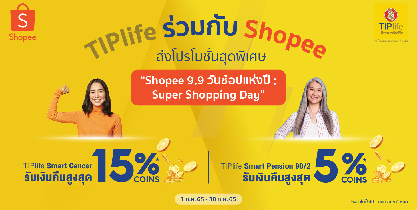 TIPlife ร่วมกับ Shopee ส่งโปรโมชั่นสุดพิเศษ เมื่อซื้อประกันออนไลน์ ในแคมเปญ "Shopee 9.9 วันช้อปแห่งปี: Super Shopping Day"