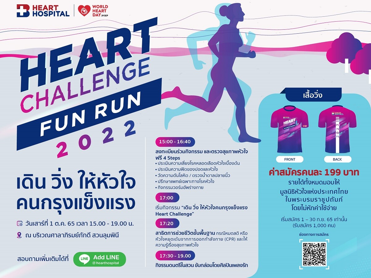 "HEART CHALLENGE FUN RUN 2022" เดิน วิ่ง ให้หัวใจคนกรุงแข็งแรง วันเสาร์ที่ 1 ตุลาคม 2565
