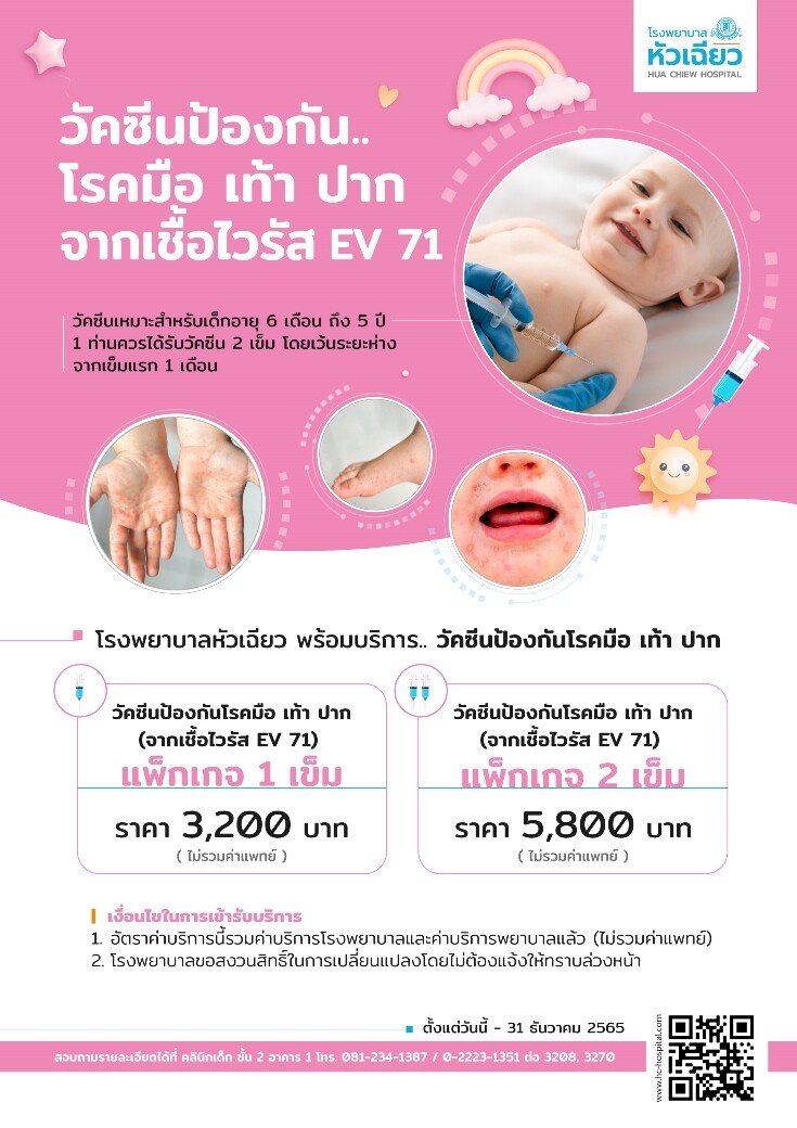 ปกป้องลูกน้อยด้วย..วัคซีนป้องกันโรคมือ เท้า ปาก