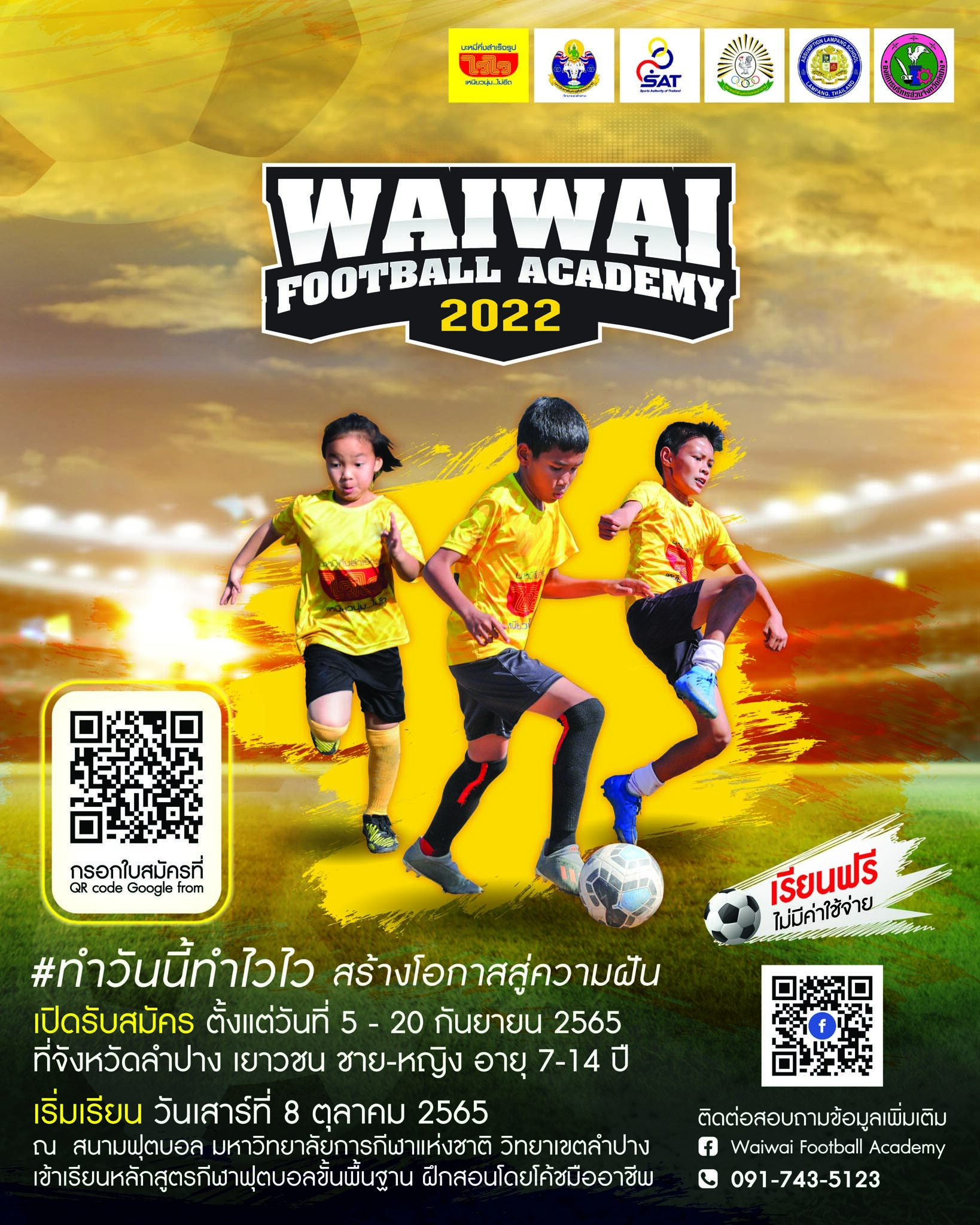 เด็กลำปางเตรียมเฮ!.... "ไวไว" รับสมัครเยาวชนร่วมโครงการ "WAIWAI FOOTBALL Academy 2022" เรียนฟุตบอลฟรี!!! รับชุดฟรี!!! ไม่มีค่าใช้จ่าย