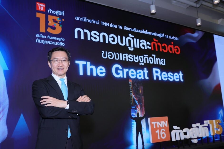 ก้าวสู่ปีที่ 15…TNN ช่อง 16 จัดสัมมนาใหญ่  "การกอบกู้และก้าวต่อของเศรษฐกิจไทย The Great Reset" เตรียมพร้อมคนไทยสู่โลกหลังโควิด-19